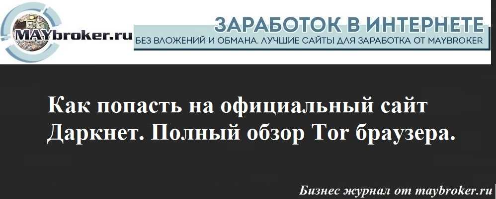 Даркнет официальный сайт заказать зелья скачать тор браузер бесплатно на русском языке для windows 10 hydra