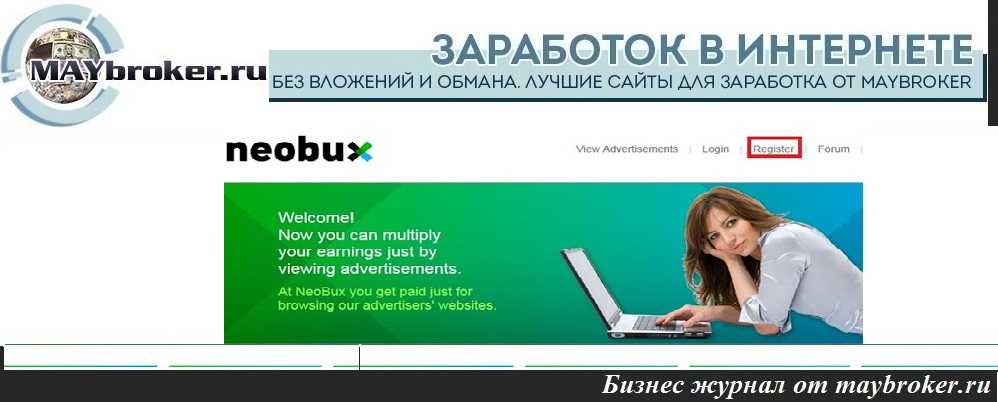 Заработок в интернете Neobux